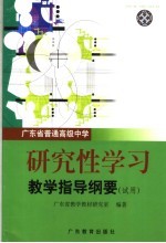 广东省普通高级中学研究性学习教学指导纲要 试用