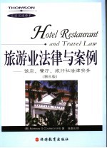 旅游业法律与案例 饭店、餐厅、旅行社法律实务 第6版