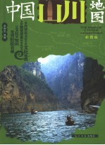 中国山川地图 彩图版