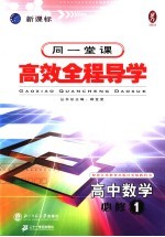 高中新课标全程导学 数学 1 必修