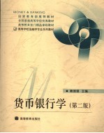 货币银行学