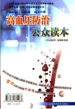 高血压防治公众读本
