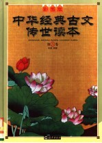 中华经典古文传 世读本 第2卷 魏晋南北朝 唐代
