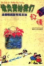 谁负责给我们好心情 全国晚报副刊短文选