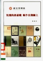 饥饿的郭素娥 蜗牛在荆棘上