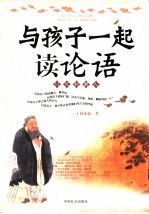 与孩子一起读论语