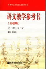 语文教学参考书 基础版 第2册