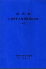山西省公路养护工程预算编制办法 试行