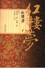 红楼梦 下 程乙本