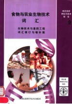 食物与农业生物技术词汇