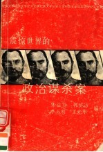 震惊世界的政治谋杀案