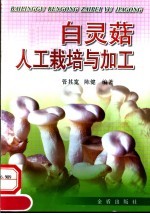 白灵菇人工栽培与加工