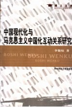 中国现代化与马克思主义中国化互动关系研究