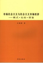 市场社会主义与社会主义市场经济 模式·比较·借鉴