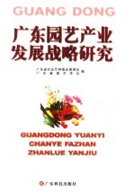 广东园艺产业发展战略研究