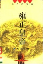 乾隆皇帝 九王夺嫡