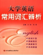 大学英语常用词汇辨析