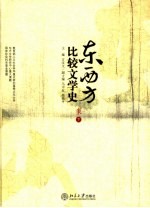 东西方比较文学史 下