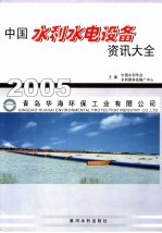 中国水利水电设备资汛大全 2005
