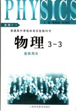 物理3-3 教师用书