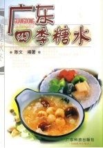 广东四季糖水