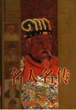 名人名传 2 秦始皇传