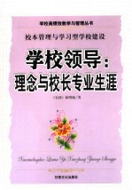 学校领导 理念与校长专业生涯