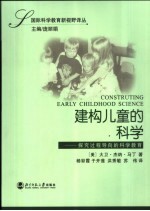 建构儿童的科学 探究过程导向的科学教育