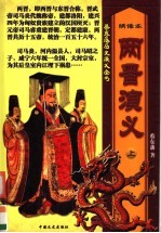 两晋演义 上