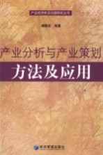 产业分析与产业策划:方法及应用