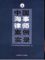 中国海事律师案例实录