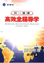 高中新课标全程导学 数学B 2 必修
