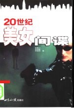 20世纪美女间谍