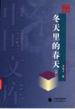 冬天里的春天 下