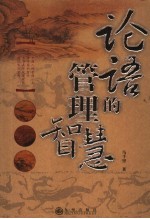 论语的管理智慧