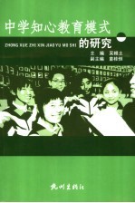中学知心教育模式的研究