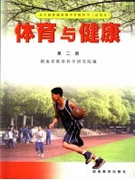 体育与健康 第2册