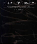 书·非书-开放的书法时空 2005中国杭州国际现代书法艺术展作品集 中英文本