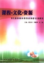 课程·文化·资源 幼儿园素质教育课程体系构建与实践研究