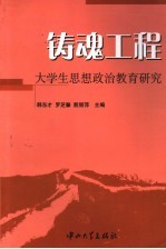 铸魂工程 大学生思想政治教育研究