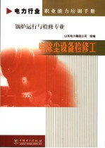 锅炉运行与检修专业 电除尘设备检修工
