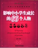 影响中小学生成长的66个人物