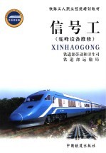 信号工 驼峰设备维修