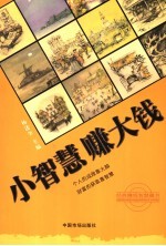 小智慧 赚大钱