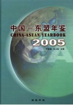 中国-东盟年鉴 2005