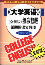 《大学英语》综合教程课文导读 全新版 第4册