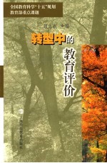 转型中的教育评价 社会评价、政府评价与学校自我评价的作用、方式及相互关系