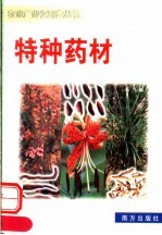 特种药材