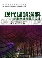 现代建筑涂料：树脂合成与配方设计