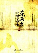 东西方比较文学史 上